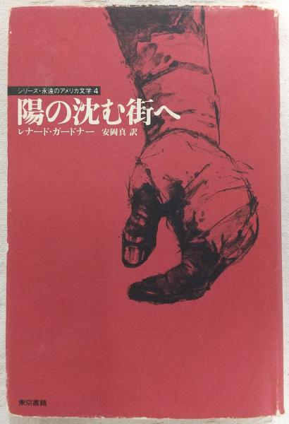【中古】 陽の沈む街へ/東京書籍/レナード・ガードナー 中古】 陽の沈む街へ/東京書籍/レナード・ガードナー