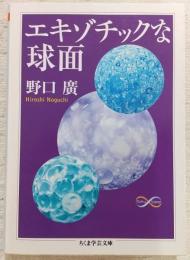 エキゾチックな球面