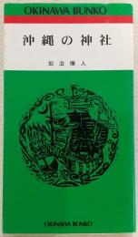 沖縄の神社