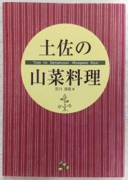 土佐の山菜料理