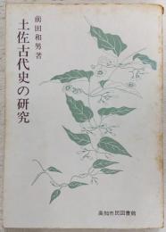 土佐古代史の研究