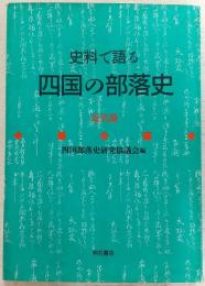 史料で語る四国の部落史