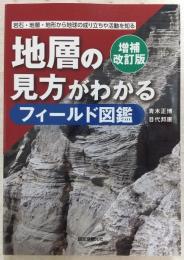 地層の見方がわかるフィールド図鑑：岩石・地層・地形から地球の成り立ちや活動を知る