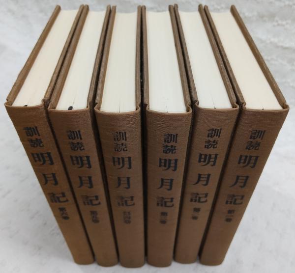 訓読明月記 全6巻揃い(藤原定家 著 ; 今川文雄 訳) / 古本、中古