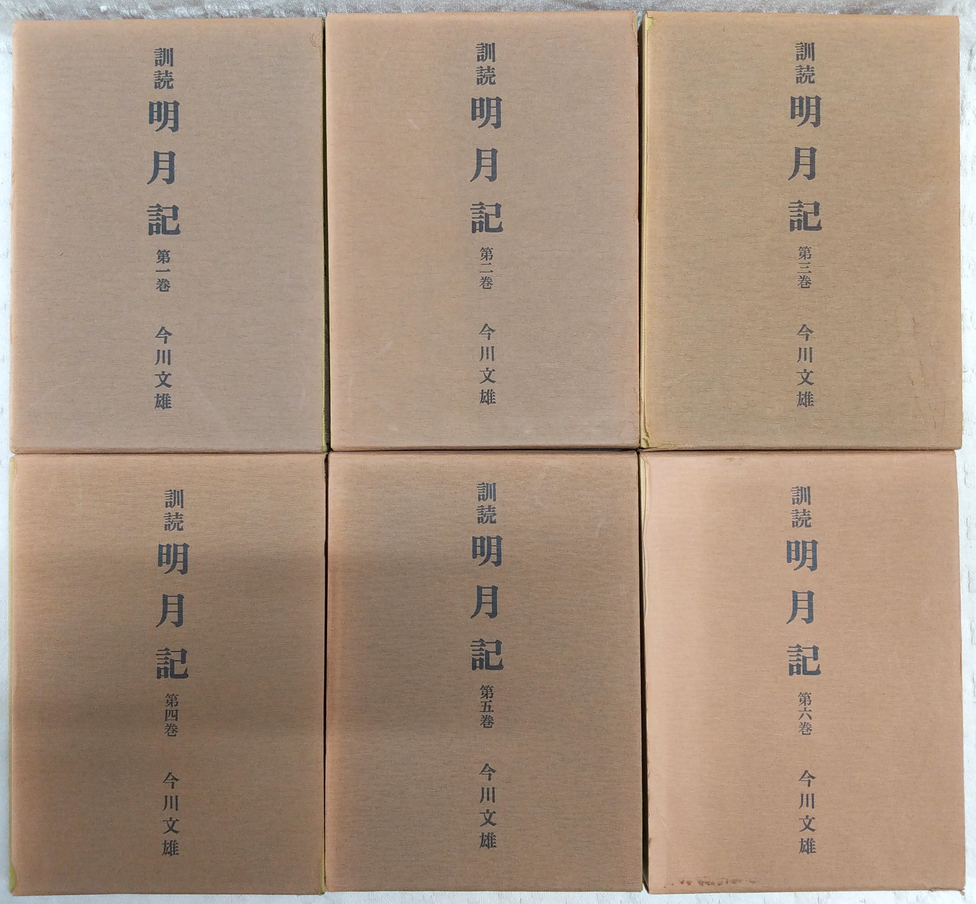 訓読明月記 全6巻揃い(藤原定家 著 ; 今川文雄 訳) / 古本、中古