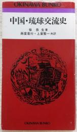 中国・琉球交流史
