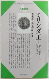 ミリンダ王 : 仏教に帰依したギリシャ人