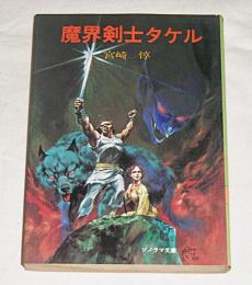 魔界剣士タケル　(初版)