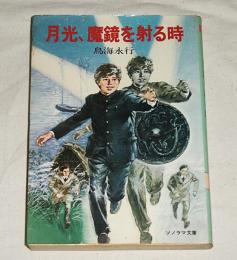月光、魔鏡を射る時　(初版)