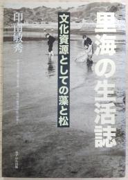 里海の生活誌 : 文化資源としての藻と松