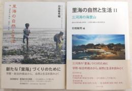 里海の自然と生活　1、海・湖資源の過去・現在・未来/2、三河湾の海里山　(2冊)　<三河湾の海里山の綜合研究>