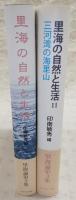 里海の自然と生活　1、海・湖資源の過去・現在・未来/2、三河湾の海里山　(2冊)　<三河湾の海里山の綜合研究>