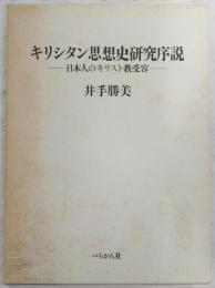キリシタン思想史研究序説 : 日本人のキリスト教受容