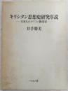 キリシタン思想史研究序説 : 日本人のキリスト教受容