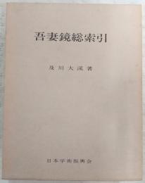 吾妻鏡総索引