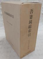 吾妻鏡総索引
