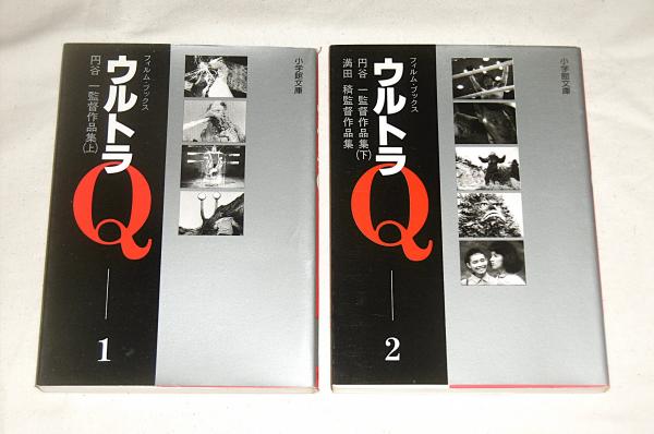 ウルトラQ ① (円谷一監督作品集 上) ②(円谷一監督作品集 下/ 満田 