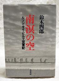 南溟の空 : ルソン・タイ・ビルマ従軍記
