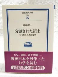 分割された領土 : もうひとつの戦後史