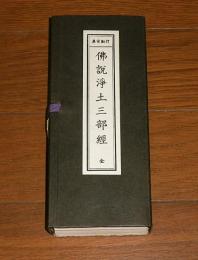 佛説淨土三部經 : 眞宗勤行