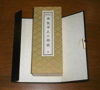 佛説淨土三部經 : 眞宗勤行