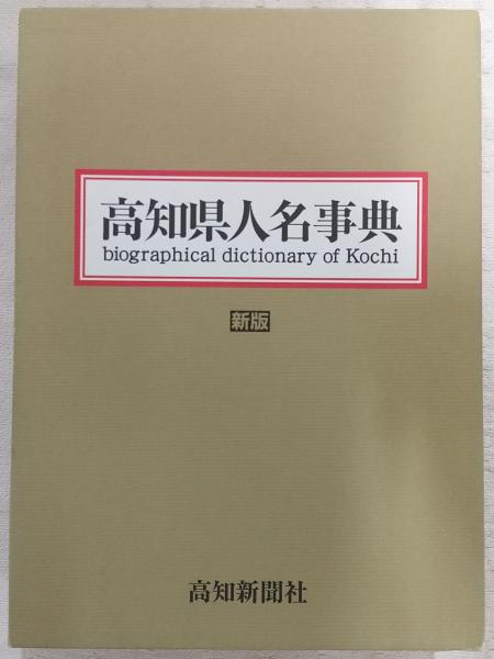 Amazon.co.jp: 高知県人名事典 : 『高知県人名事典 新版』刊行