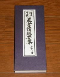 眞言諸經要集 : 新編増補 : 平かな付 (折本)