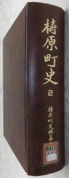 檮原町史　2　(高知県)