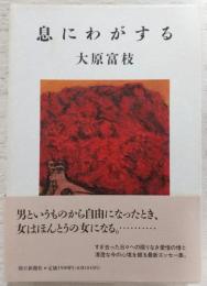 息にわがする
