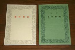 「意訳・礼拝聖典 / 礼拝聖典」2冊セット！
