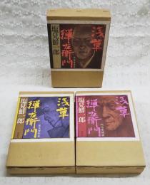 浅草弾左衛門　全3冊セット（天保青春篇、幕末躍動篇、明治苦闘篇）