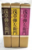 浅草弾左衛門　全3冊セット（天保青春篇、幕末躍動篇、明治苦闘篇）
