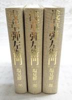 浅草弾左衛門　全3冊セット（天保青春篇、幕末躍動篇、明治苦闘篇）