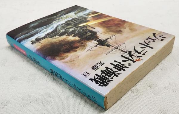 ジェットランド沖海戦(光藤亘 著) / 古本、中古本、古書籍の通販は