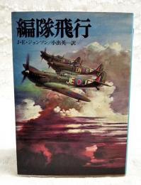 編隊飛行