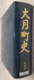 大月町史　(高知県)