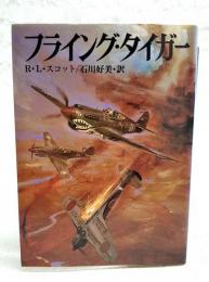 フライング・タイガー