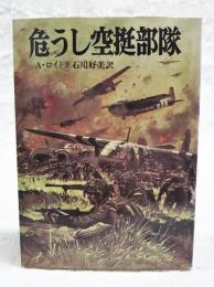 危うし空挺部隊