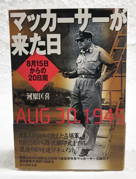 マッカーサーが来た日 : 8月15日からの20日間(河原匡喜 著