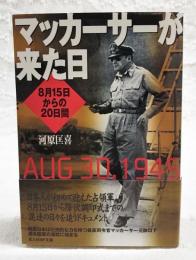 マッカーサーが来た日 : 8月15日からの20日間
