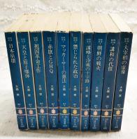戦後秘史 1～10巻 全10巻揃い （1,日本崩壊 2,天皇と原子爆弾 3,祖国革命工作 4,赤旗とGHQ 5,マッカーサーの憲法 6,禁じられた政治 7,謀略と冷戦の十字路 8,朝鮮の戦火 9,講話の代償 10,大宰相の虚像）