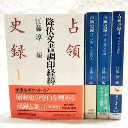占領史録1～4巻　（全4巻揃い）　1,降伏文書調印経緯 2,停戦と外交権停止 3,憲法制定経過 4,日本本土進駐