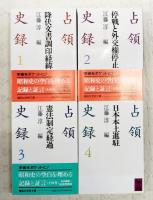 占領史録1～4巻　（全4巻揃い）　1,降伏文書調印経緯 2,停戦と外交権停止 3,憲法制定経過 4,日本本土進駐