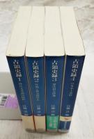 占領史録1～4巻　（全4巻揃い）　1,降伏文書調印経緯 2,停戦と外交権停止 3,憲法制定経過 4,日本本土進駐