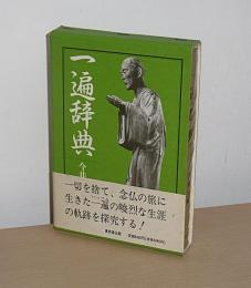 一遍辞典