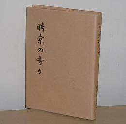 時宗の寺々