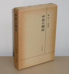 中世の関所