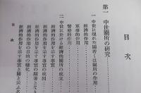 中世の関所