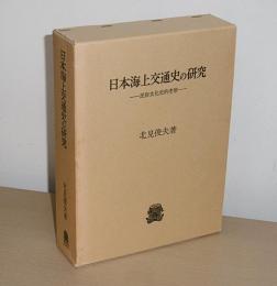 日本海上交通史の研究 : 民俗文化史的考察