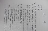 日本海上交通史の研究 : 民俗文化史的考察